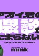 241111_aoikun_thumbnail